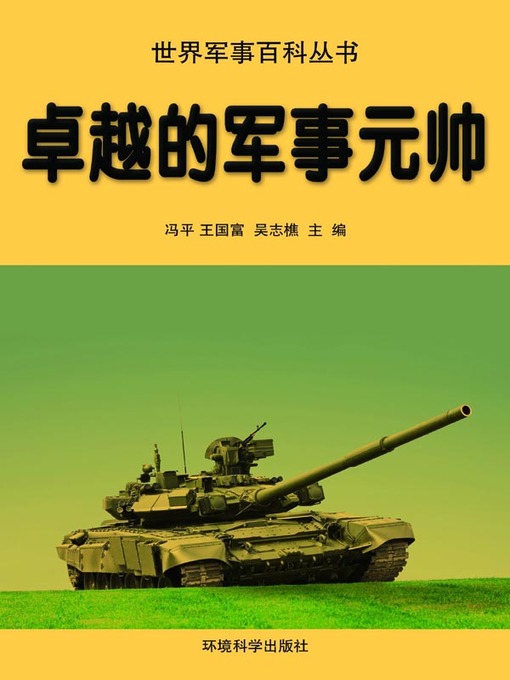 Title details for 世界军事百科丛书(Series of World Military Encyclopedia) by 冯平 - Available